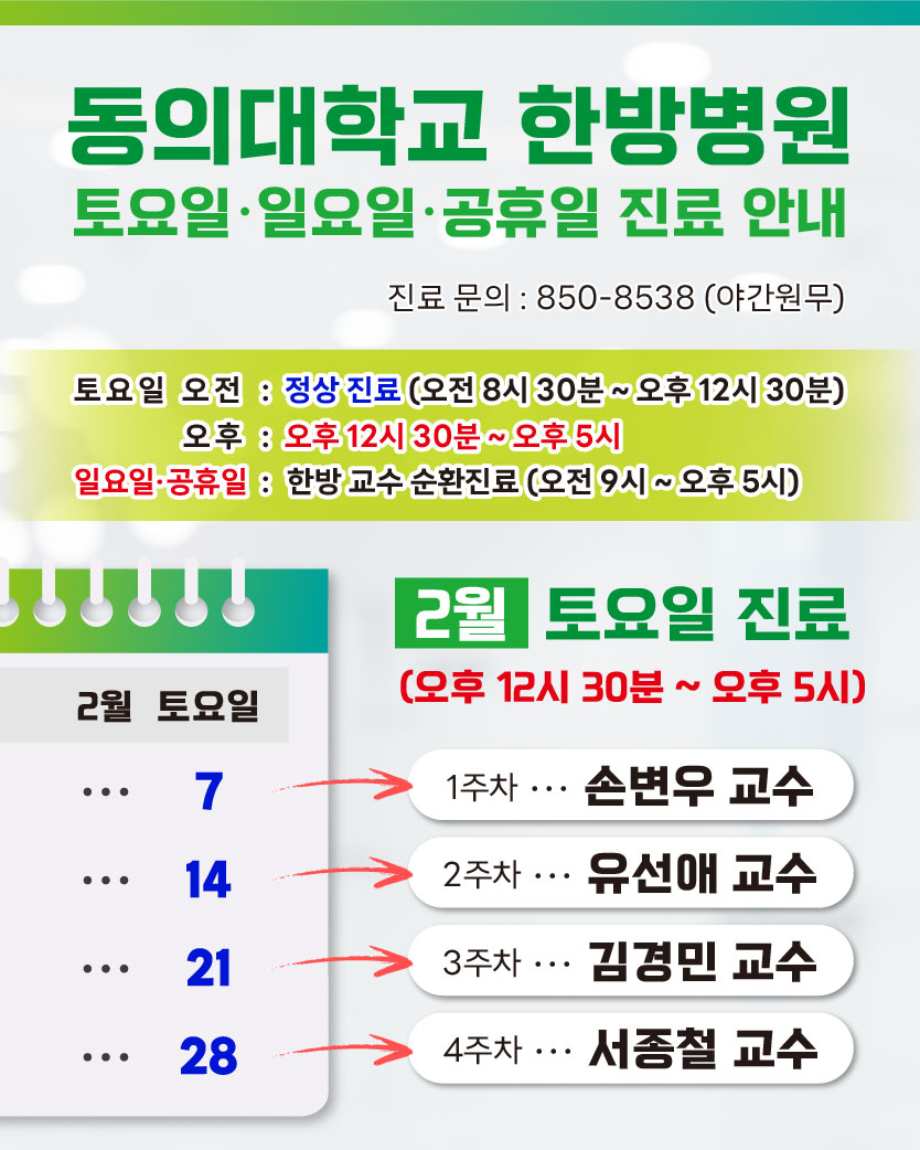 한방 2월 토요일 진료안내